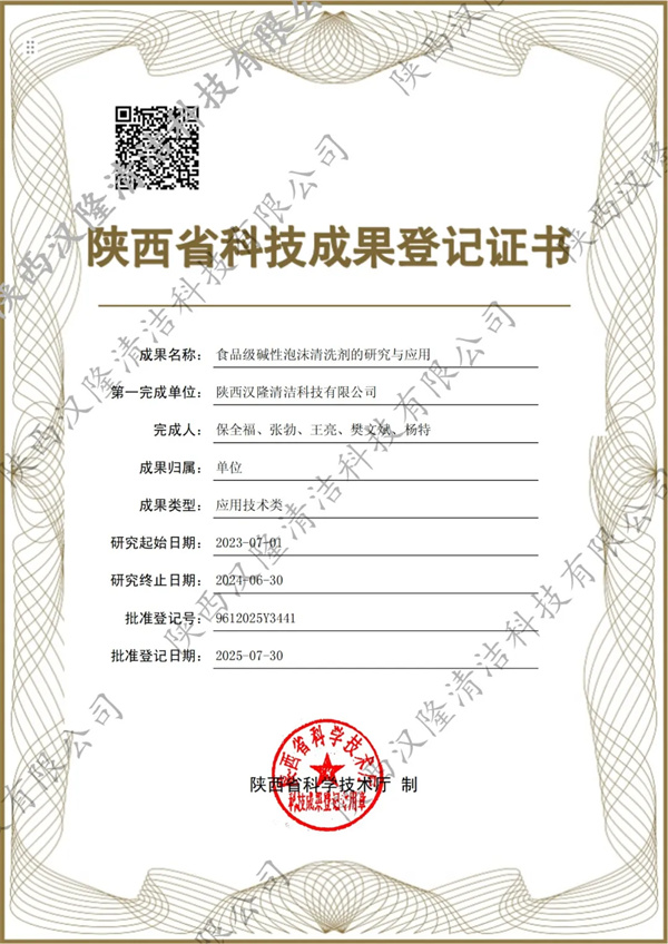 【喜訊】漢隆公司兩項(xiàng)科技成果獲得“陜西省科技成果證書”，引領(lǐng)食品清潔新方向，樹立食品安全新標(biāo)桿！